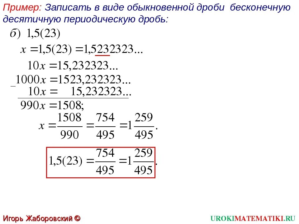 Как записывать бесконечную десятичную дробь в обыкновенную. Записать в виде обыкновенной дроби бесконечную десятичную дробь. Как записать в виде обыкновенной дроби бесконечную десятичную дробь. Как записать дробь в виде периодической дроби. 0 12 0 в обыкновенную