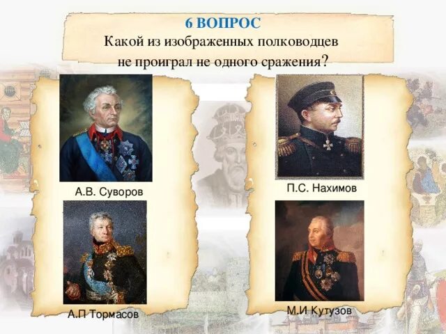 Командир не проигравший ни одной битвы. Полководцы которые не проиграли ни одного сражения. военачальник не проигравший ни одного сражения. кто из военачальников не проиграл ни одного сражения. русский полководец не проигравший ни одного сражения.