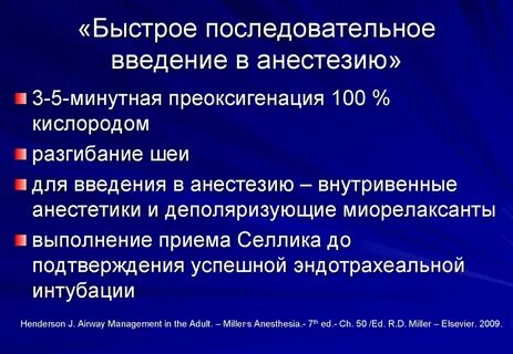 Быструю анестезию