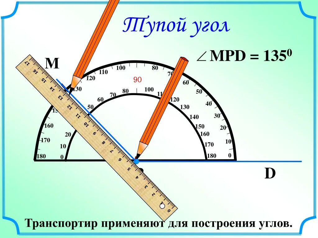 120 градусов линейкой. Как строить углы транспортиром. Измерение УГА транспоритиром.