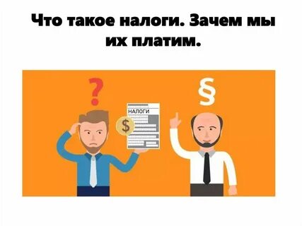 Почему надо налоги