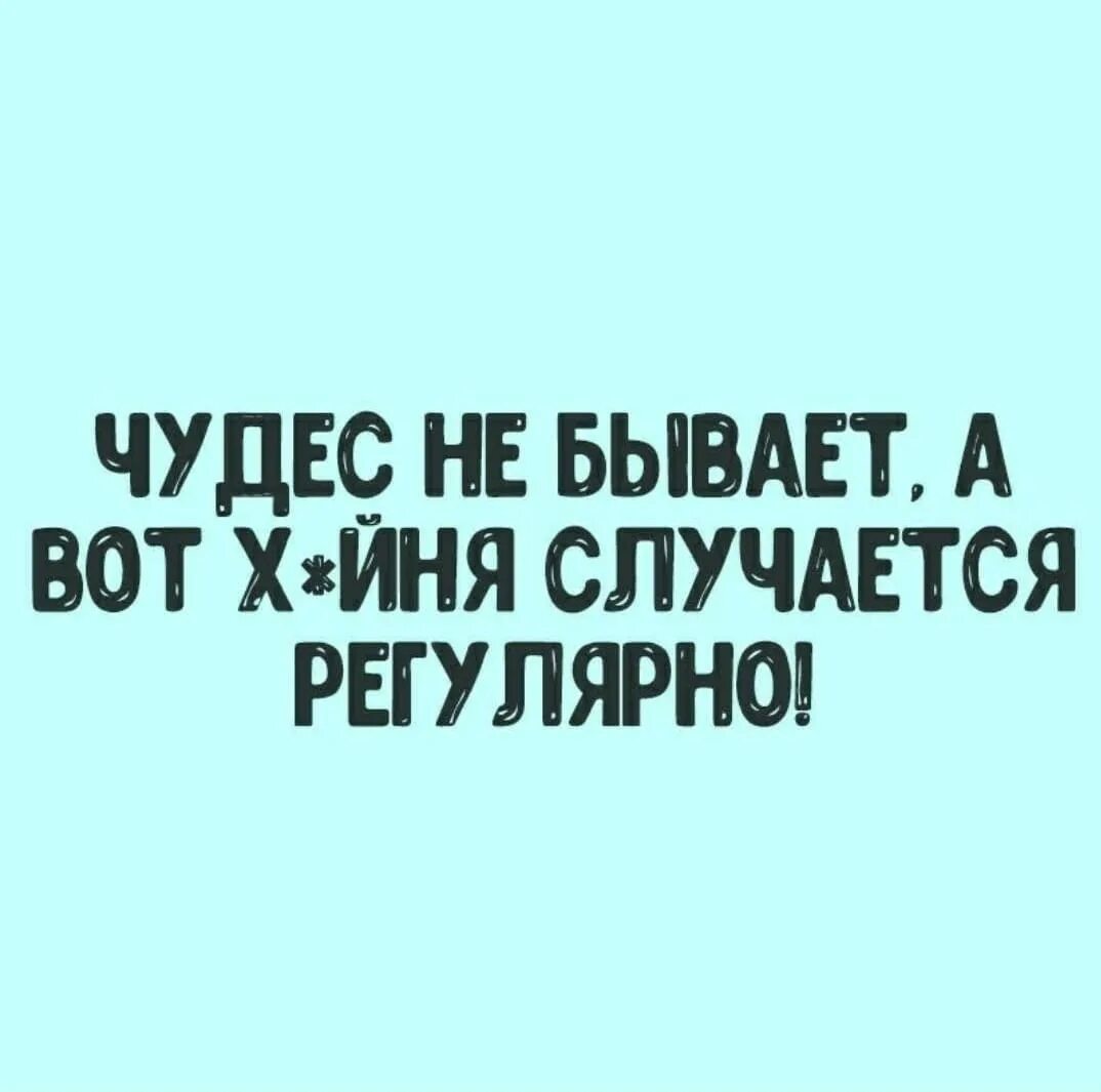 Говорят бывает чудо. Чудес не бывает. Чудес не бывает картинки. Чудес не бывает а вот фигня случается. Чудес не бывает цитаты.