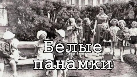 Минус песни панамки