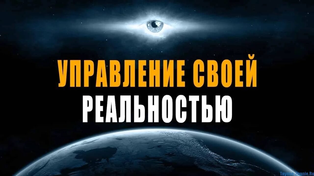 Управление реальностью. Управление своей реальностью. управляй своей реальностью. управляющий реальностью.