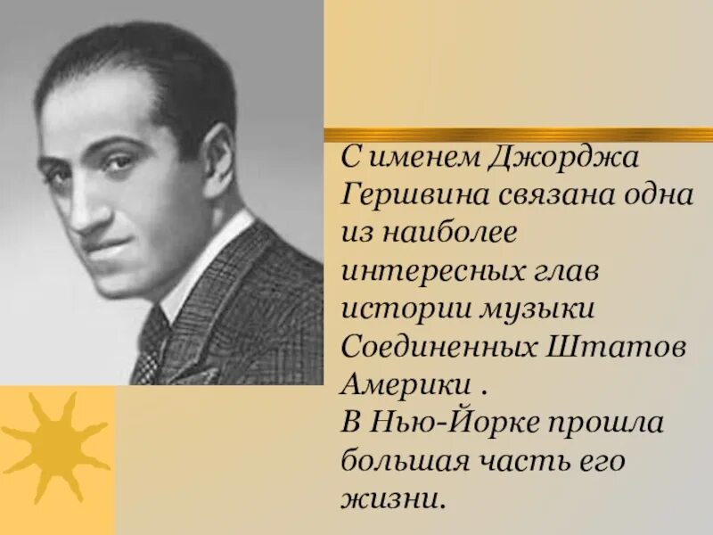 Сообщение о дж. Джордж Гершвин композитор. Рапсодия Джорджа Гершвина. Сообщение Дж Гершвин рапсодия в стиле блюз. Джордж Гершвин рапсодия в стиле блюз презентация.