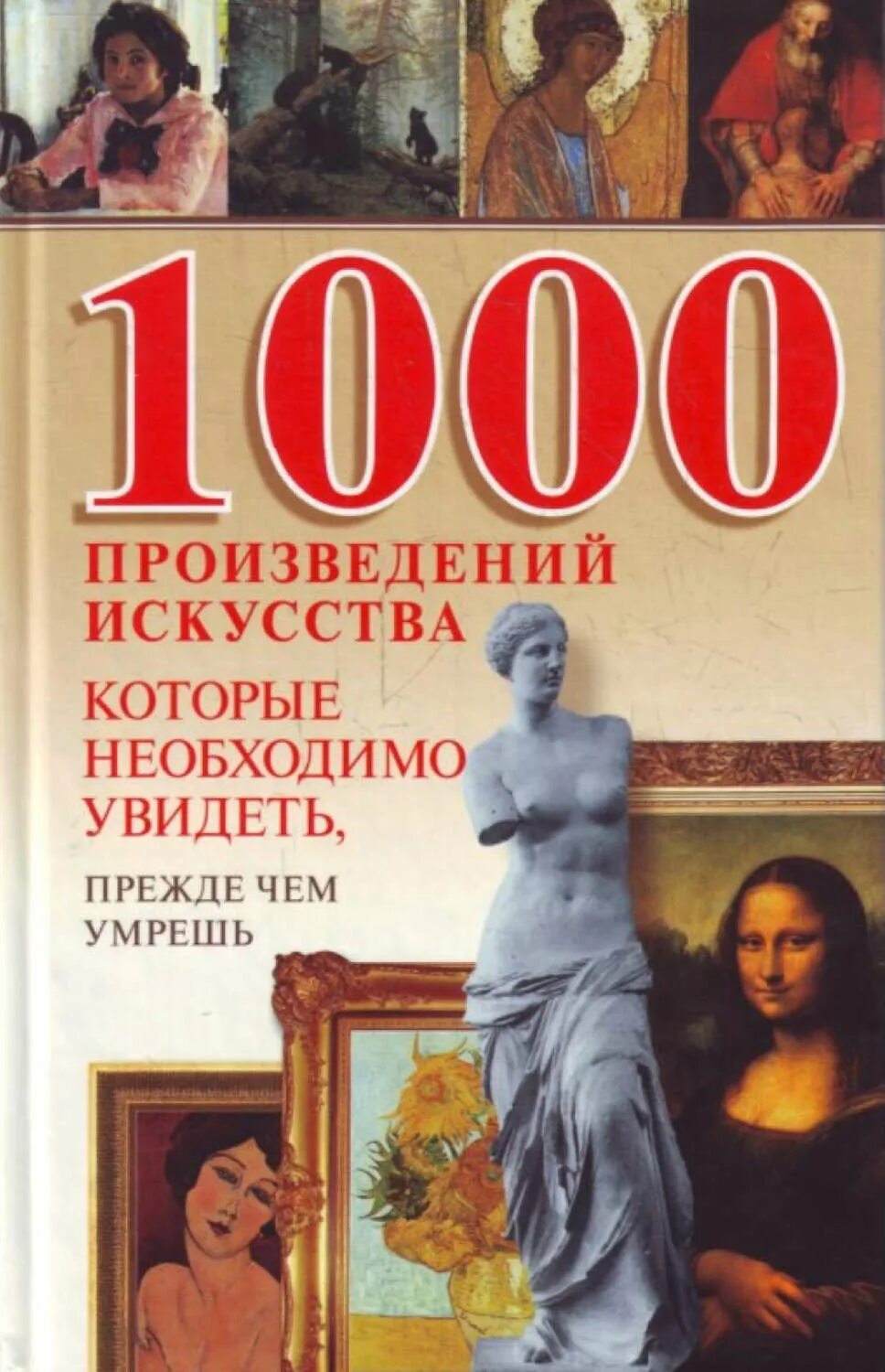 Книга произведение искусства. 1000 Книг. Книга 1000 Мировых искусств. Список 1000 книг.