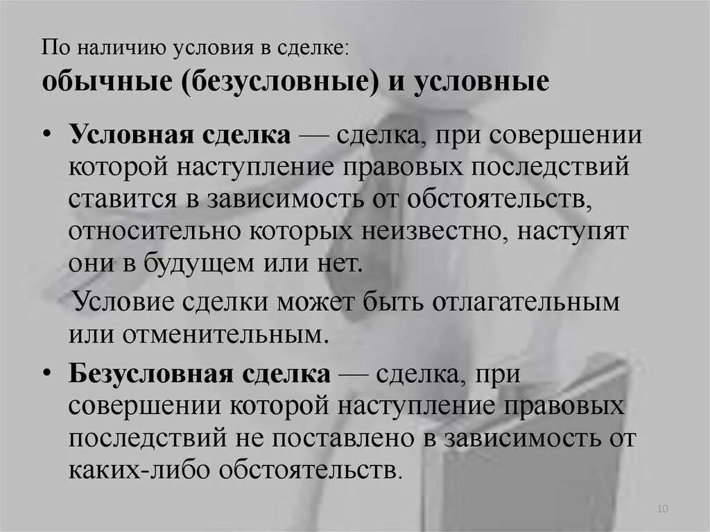 Отлагательные и отменительные условия сделки. Условные и безусловные сделки примеры. безусловные сделки примеры. обычные и условные сделки. виды условных сделок.
