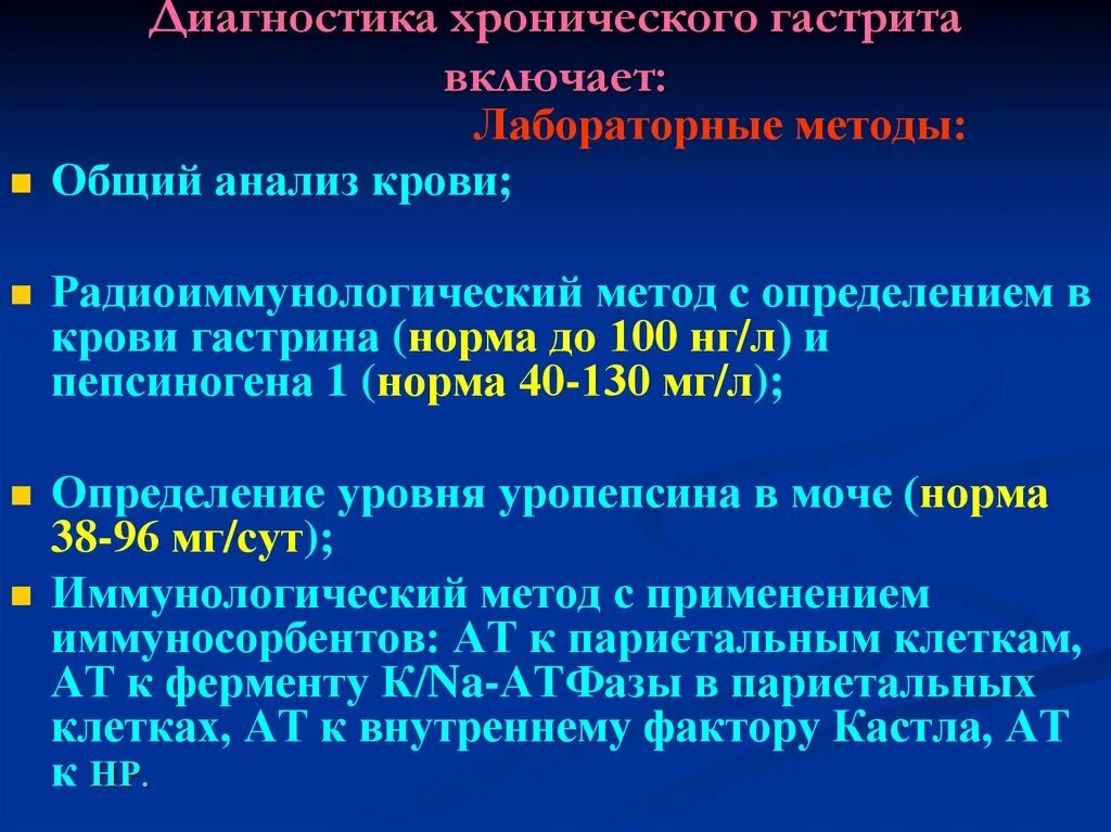 Хронический гастрит лабораторная диагностика. Лабораторные анализ хронических гастрит. Алгоритм диагностики хронического гастрита. Обследование при хроническом гастрите. Гастрит смп