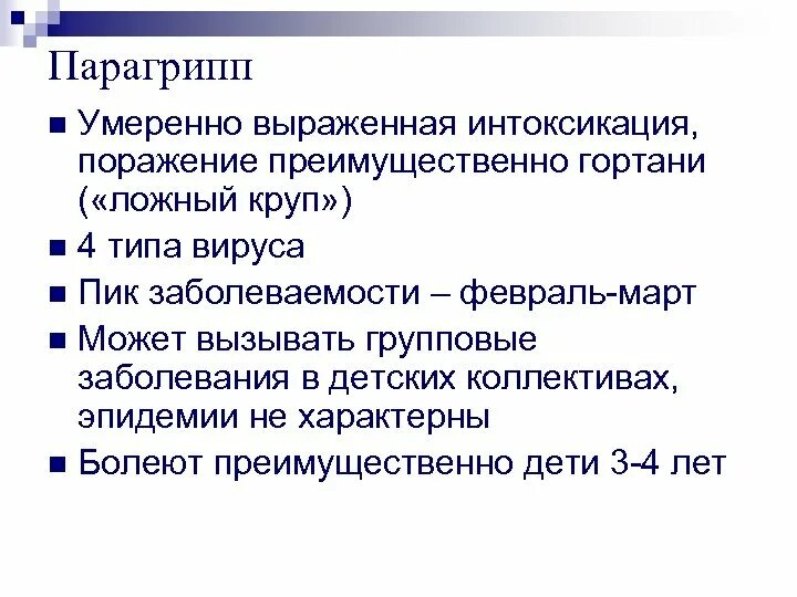 Парагрипп 4 типа. Парагрипп 4 типа