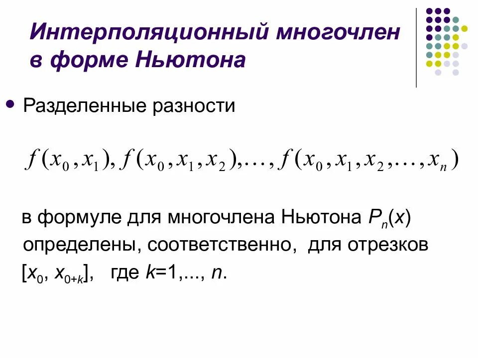 Деление ньютона. Интерполяционный многочлен в форме Ньютона. Метод Ньютона Полином. Интерполяционный Полином Ньютона формула. Интерполяционный многочлен Ньютона формула.