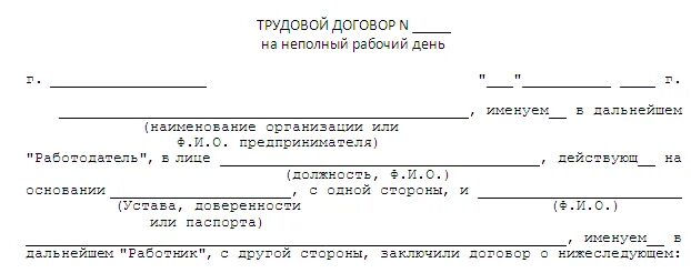 Времени договор. Трудовой договор на неполный рабочий. Трудовой договор на неполный рабочий день. Трудовой договор на полставки образец. Трудовой договор на неполный рабочий день образец.