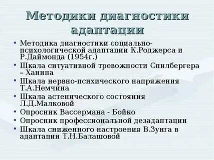 Шкала социально психологической адаптированности