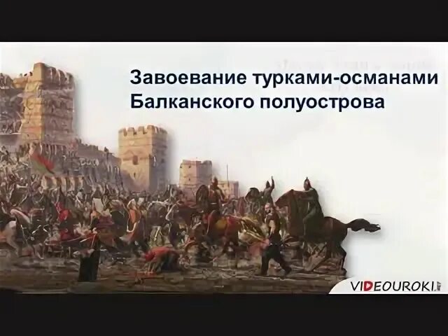 Османская империя 6