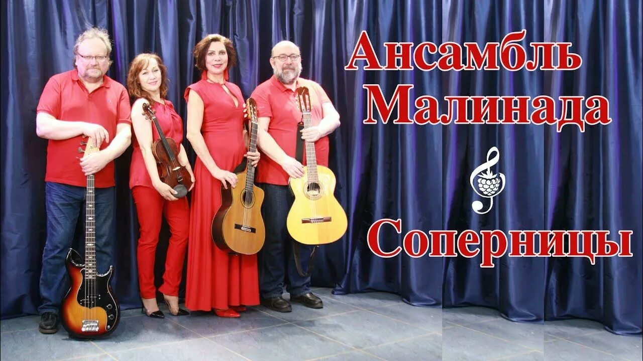 Ансамблю малинада. Малинада жж. Малинада жж. Бард дуэт малинада. Zarina.
