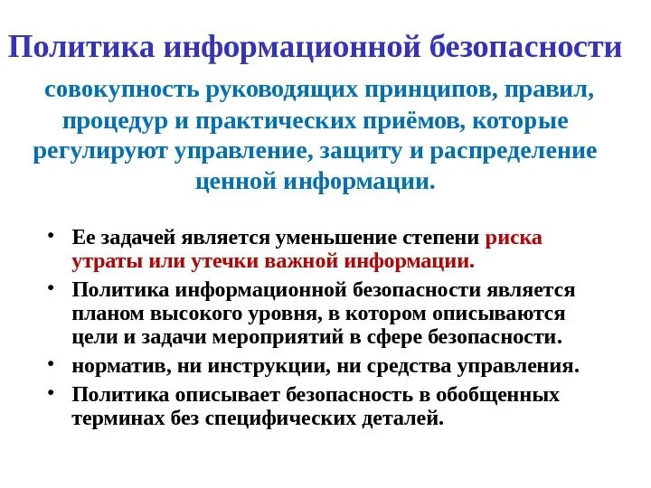 Концепция политика информационной безопасности. Политика безопасности информационной безопасности. Требования политики информационной безопасности. Политика информационной безопасности предприятия. Пример политики информационной безопасности организации.