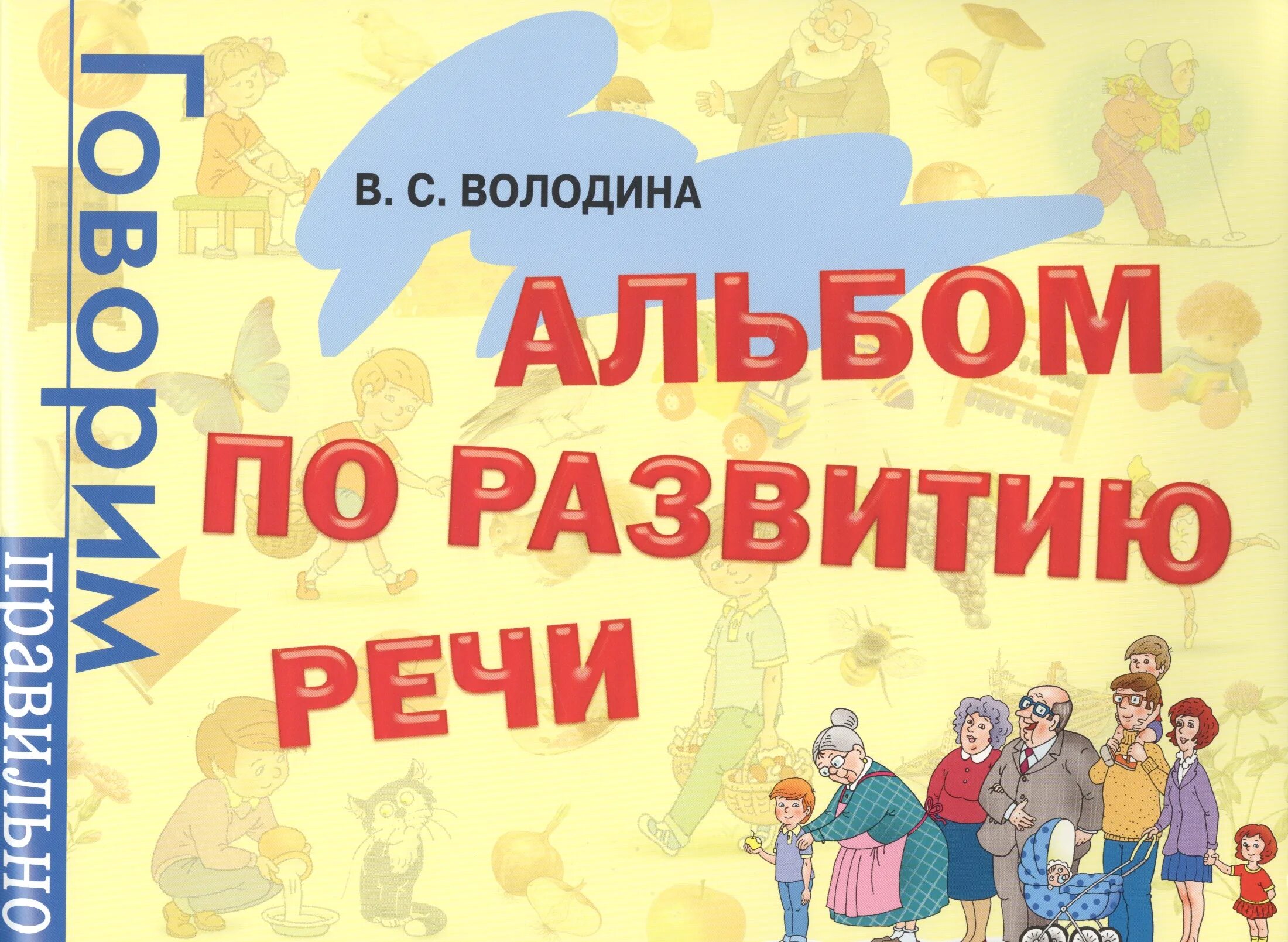 Уроки путешествия по развитию речи. Альбом по развитию речи Володина. Володина альбом для логопеда. Альтом по развитию речи володиной.