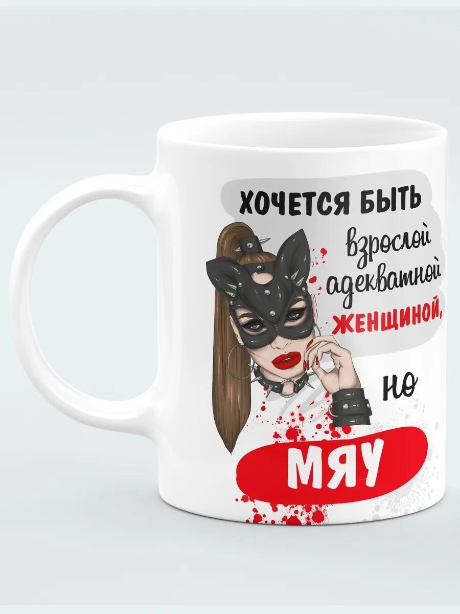 Хочется быть но мяу. Кружка хочется быть взрослой и адекватной но мяу. кружка хочу оборотня.... хочется быть серьезной но мяу. хочется быть взрослой адекватной женщиной но мяу.