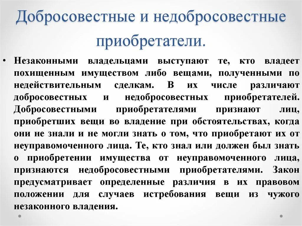 Добросовестные и недобросовестные приобретатели.. Добросовестный приобретатель. Добросовестный покупатель недвижимости. Недобросовестный приобретатель это. Гк незаконное владение