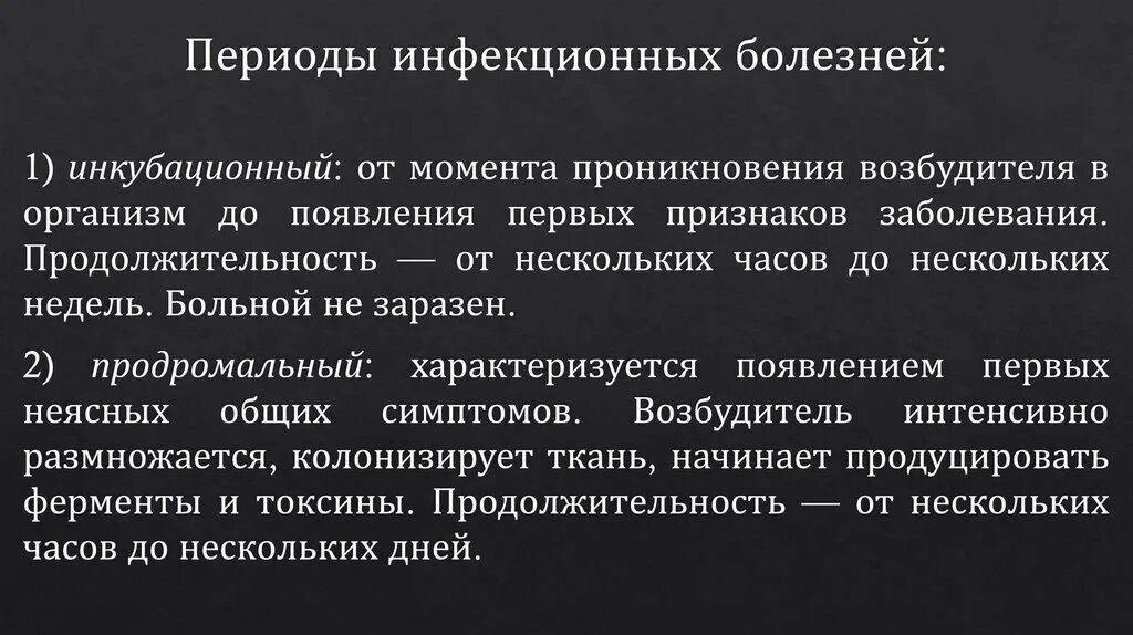 Начальный период инфекционного заболевания это период. Периоды инфекционной болезни. Основные эпидемиологии инфекционных болезней. Периоды инфекционного процесса. Начальный период инфекционного заболевания это период.