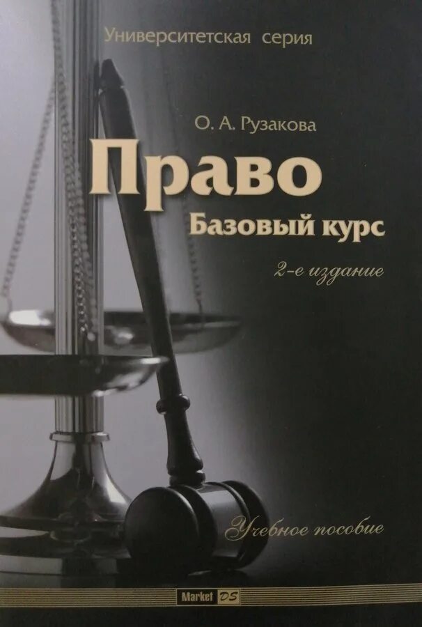 Книга базовый курс. Рузакова о.а гражданское право. Рузакова. Рузакова н. а.