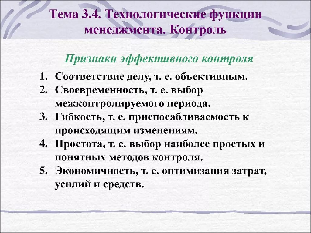 Характеристика эффективного контроля. Технологические функции менеджмента. Функции эффективного контроля. Признаки эффективного контроль. Технологические функции управления.