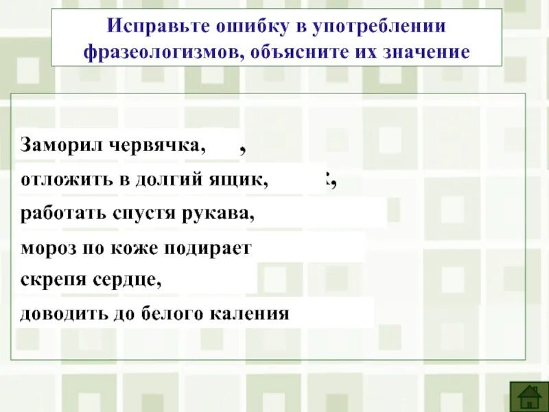 Найди предложение с ошибкой в употреблении фразеологизма. Исправьте ошибки в употреблении фразеологизмов. исправь ошибки во фразеологизмах. ошибки в фразеологизмах. неверное употребление фразеологизмов.