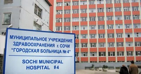 Гбуз гб 4 сочи