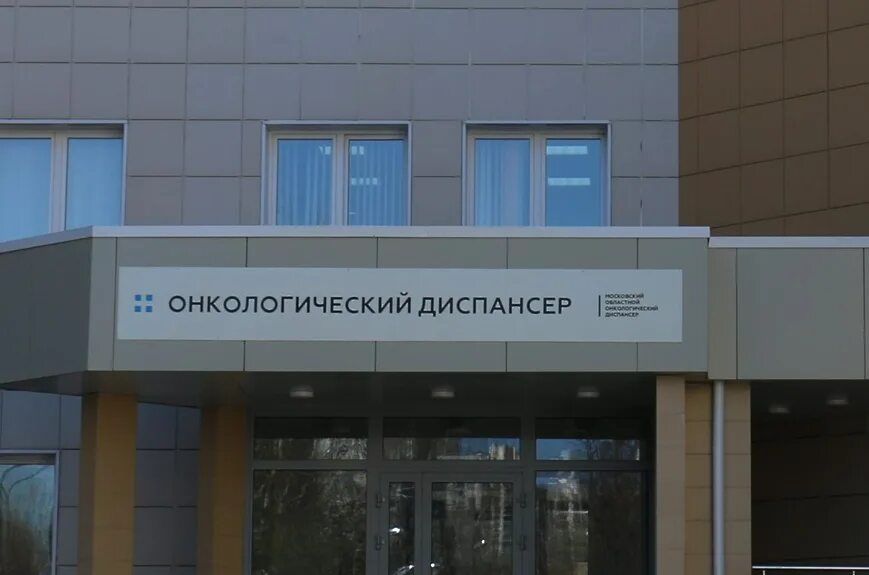 Областной центр балашиха. Московский областной онкологический диспансер. балашиха онкологический центр. балашихинский онкологический диспансер. московский онкологический диспансер балашиха.