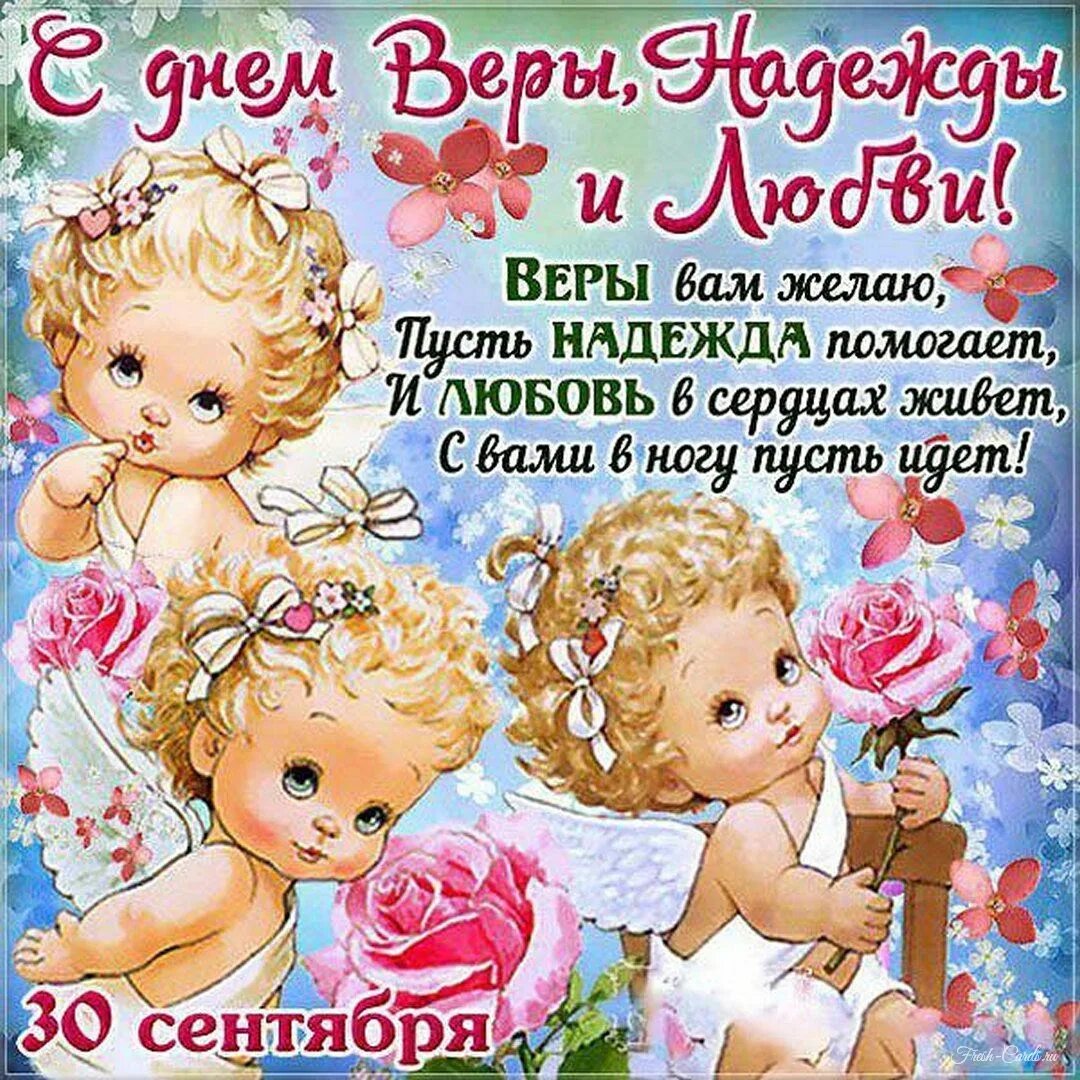 День веры надежды открытки. С днём веры надежды и любви. С праздником веры надежды любви матери софьи. День веры надежды открытки. День веры надежды открытки.