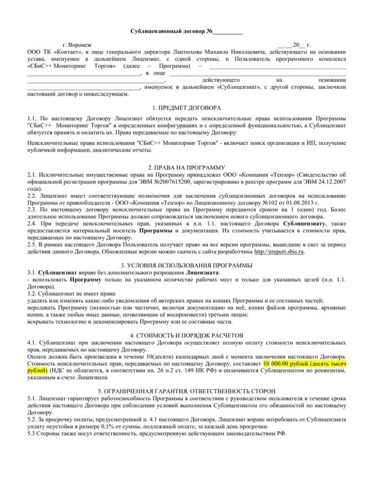 Договор программного обеспечения образец. Сублицензионный договор. образец сублицензионного договора. сублицензионный договор на программное обеспечение. договор неисключительных прав.
