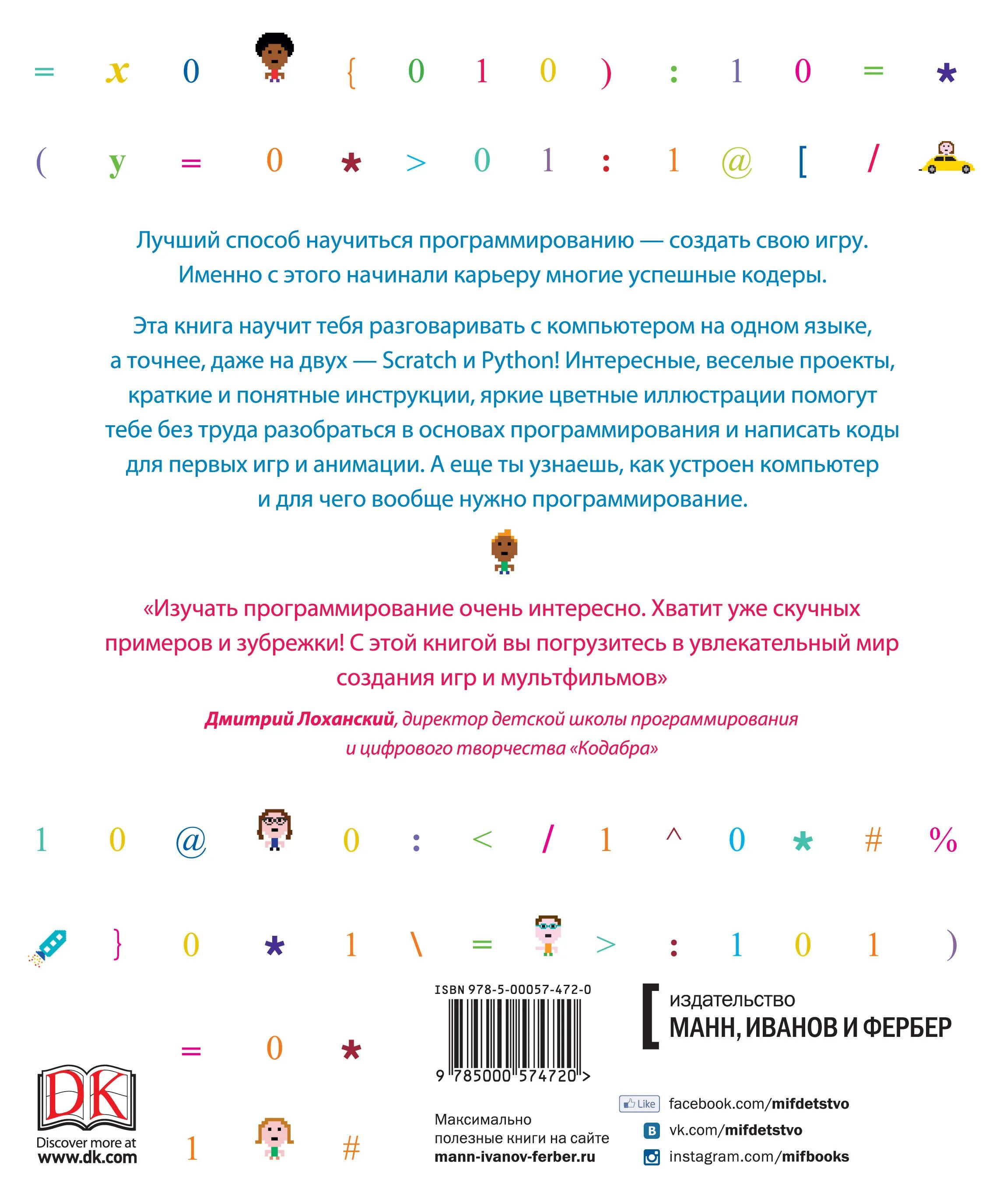 Программирование для детей книга. Программирование для детей вордерман. книга программирование для детей scratch и python. книга программирование для детей джон вудкок. программирование для детей манн иванов и фербер.