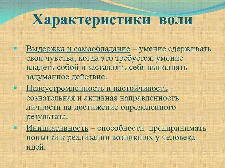 Характеристика воли человека. Основные характеристики воли. Психологические характеристики воли. Характеристика воли в психологии. Волевые характеристики в психологии.