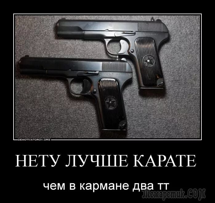 Лучше нет. Лучше старенький ТТ. Лучшие старенький ТТ чем дзю-до и каратэ. Нету лучше карате чем в кармане два ТТ. Лучше старенький ТТ чем дзюдо и карате.