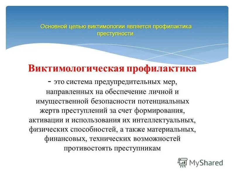 Вихтемеологическая профилактика. Виктимологическая профилактика. Виктимологическое предупреждение преступлений. Виктимологическое предупреждение преступлений. Викторологическая профилактика.