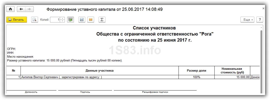 Уставной капитал счет в 1с. Уставной капитал 1с 8.3. Формирование уставного капитала в 1с. Список участников ООО. Внесение взноса в уставный капитал на расчетный счет.