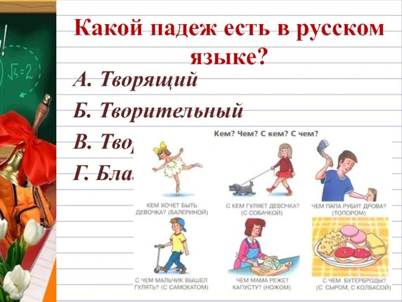 Творительный падеж существительных 3 класс. Творительный падеж в русском языке. Творительный падеж картинки. РКИ задания на творительный падеж. Творительный падеж РКИ упражнения.