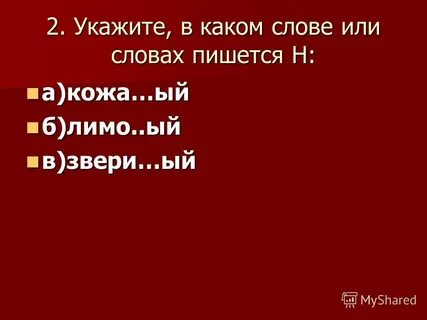 В каком слове 2 буквы н