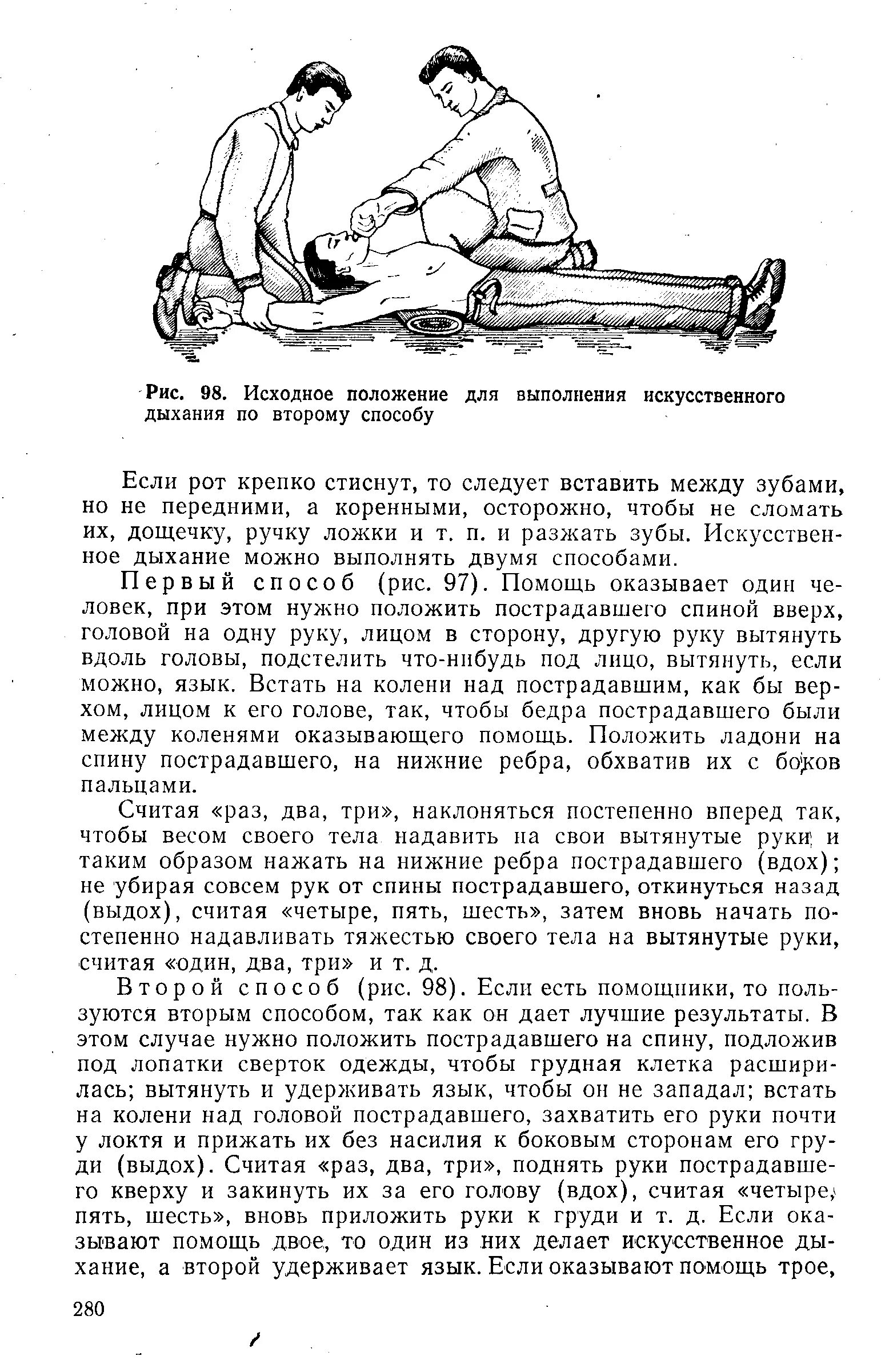 При проведении искусственного дыхания оказывающий первую помощь. Способы искусственного дыхания.
