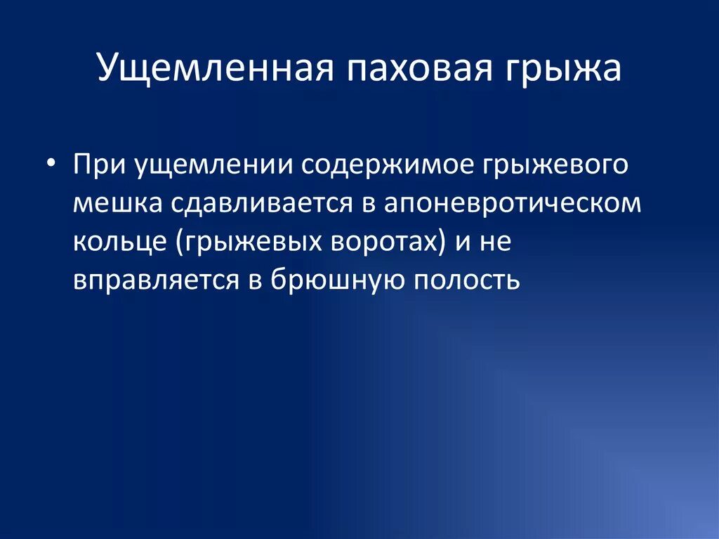 Ущемленная грыжа помощь. Ущемление паховой грыжи. Ущемленная паховая грыжа. Ущемленная правосторонняя паховая грыжа. Ущемленная паховая грыжа локальный статус.