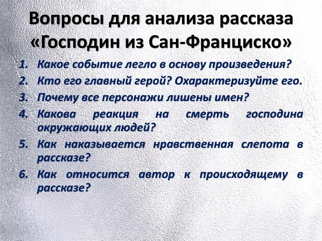 Какова идея рассказа господин из. Вопросы для анализа рассказа господин из Сан-Франциско. Бунин господин из Сан-Франциско. Господин из Сан-Франциско презентация. Господин из Сан-Франциско презентация 11 класс.