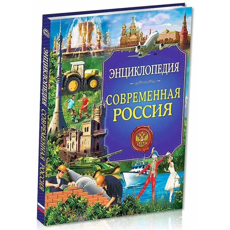 Энциклопедия россия книги. Современная энциклопедия. Энциклопедия. Современная Россия. Детская энциклопедия Россия. Энциклопедии детские про Россию.