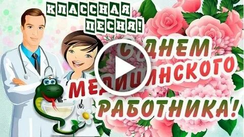 Песня дню медика