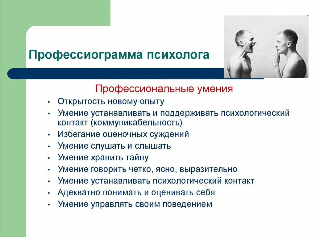 Способность устанавливать и поддерживать. Профессиограмма и психограмма психолога. Профессиональные умения педагога-психолога. Профессиограмма профессии психолога в таблице. Профессиограмма практического психолога.