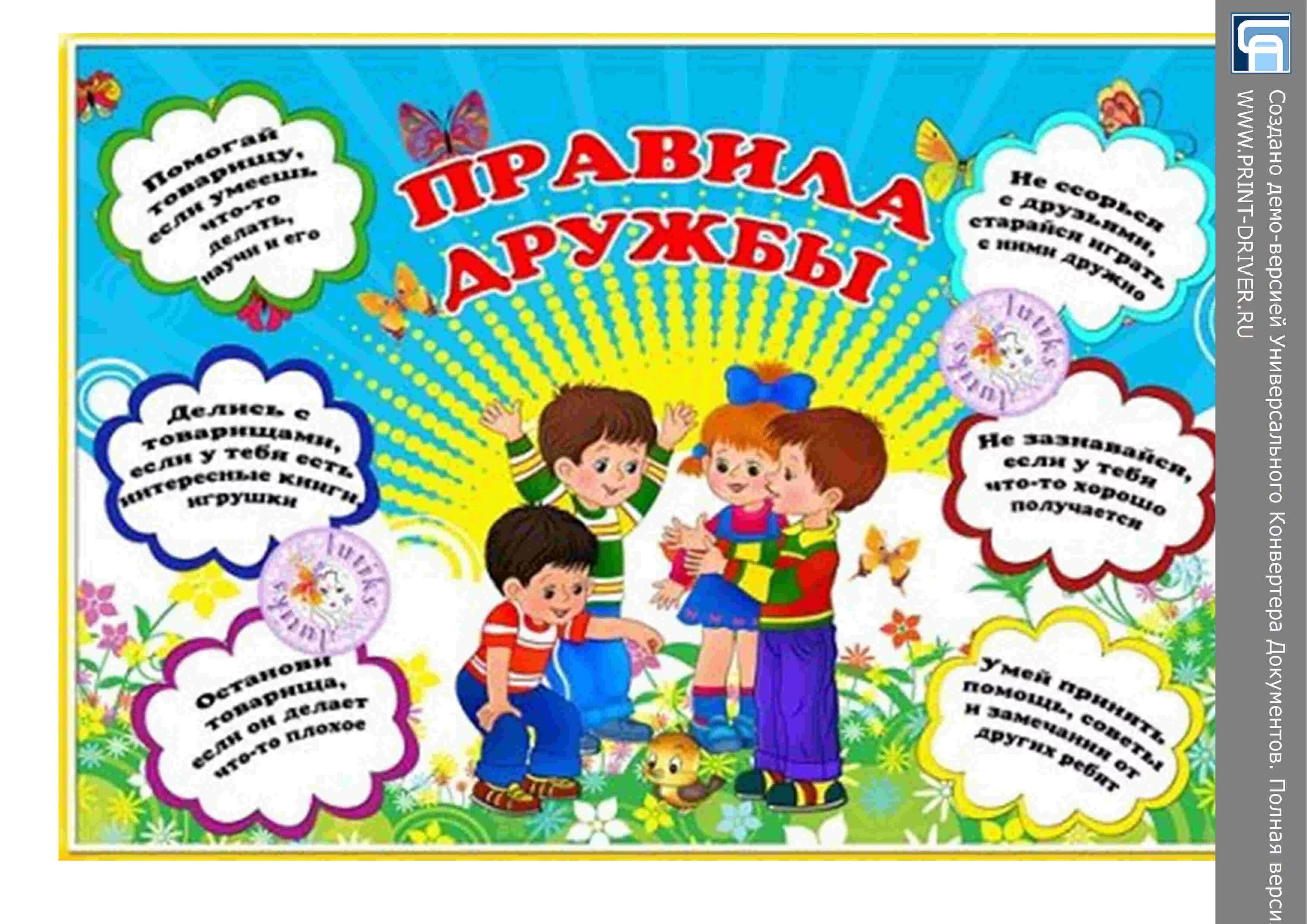 Правила дружбы школе. Правила дружбы школе. Правила дружбы в классе. Плакаты для детского сада. Памятка дружбы.