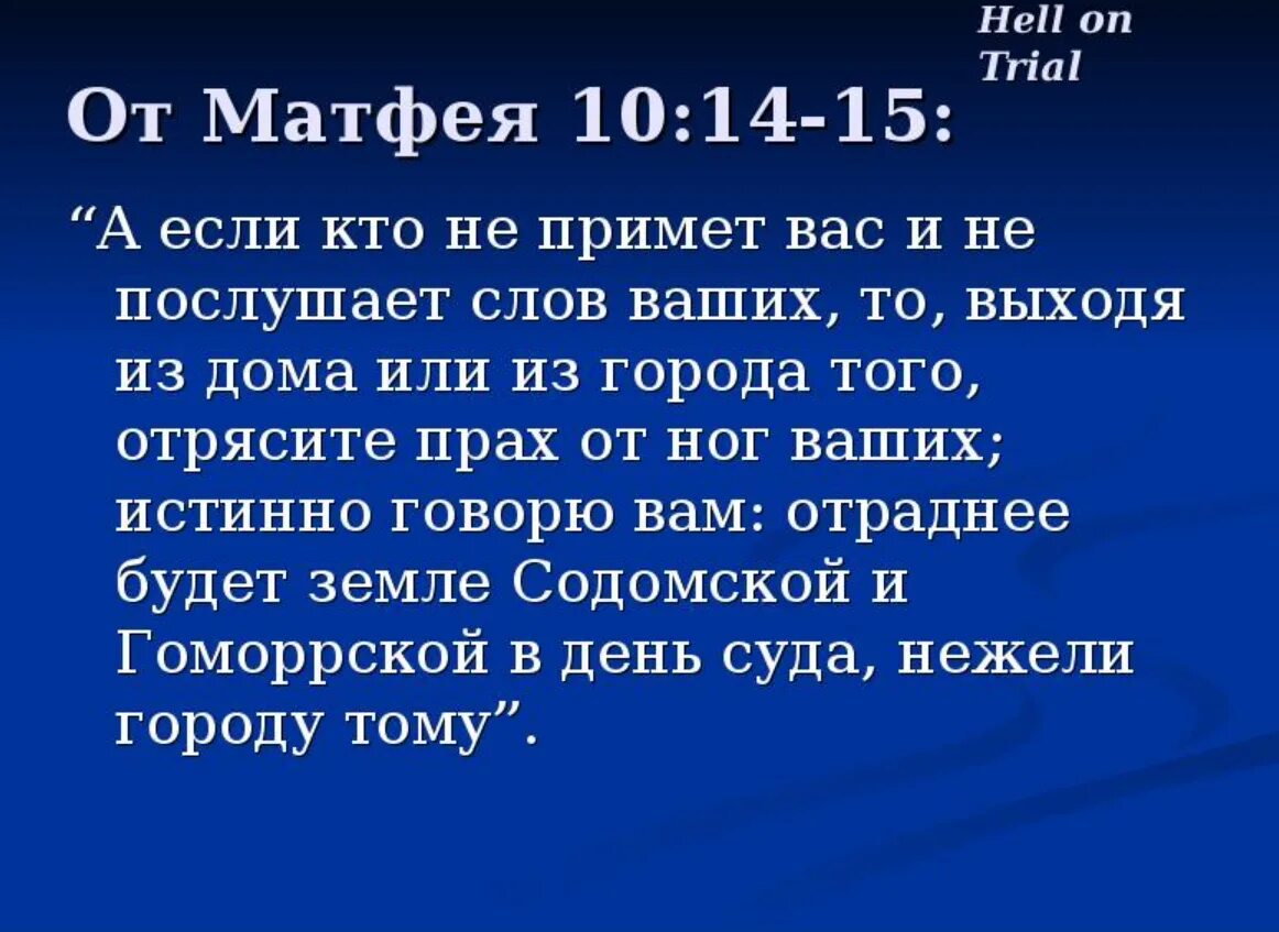 Если рука твоя искушает тебя отсеки руку. Отрясите прах от ног ваших Евангелие. Евангелие от Матфея 10:14. Если правая рука соблазняет тебя отсеки ее. Что значить искушать