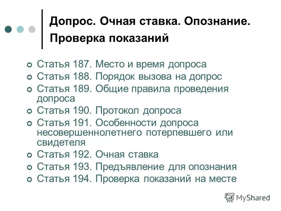 допрос эксперта. ст 187 упк рф. исследование письменных доказательств в судебном заседании. регламент проведения допроса. допрос статья.