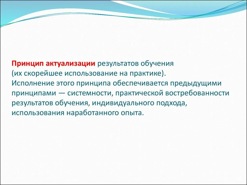 Цель обучения актуализация. Функция актуализации. Принцип актуализации. Принцип элективности. Основные принципы андрагогики.