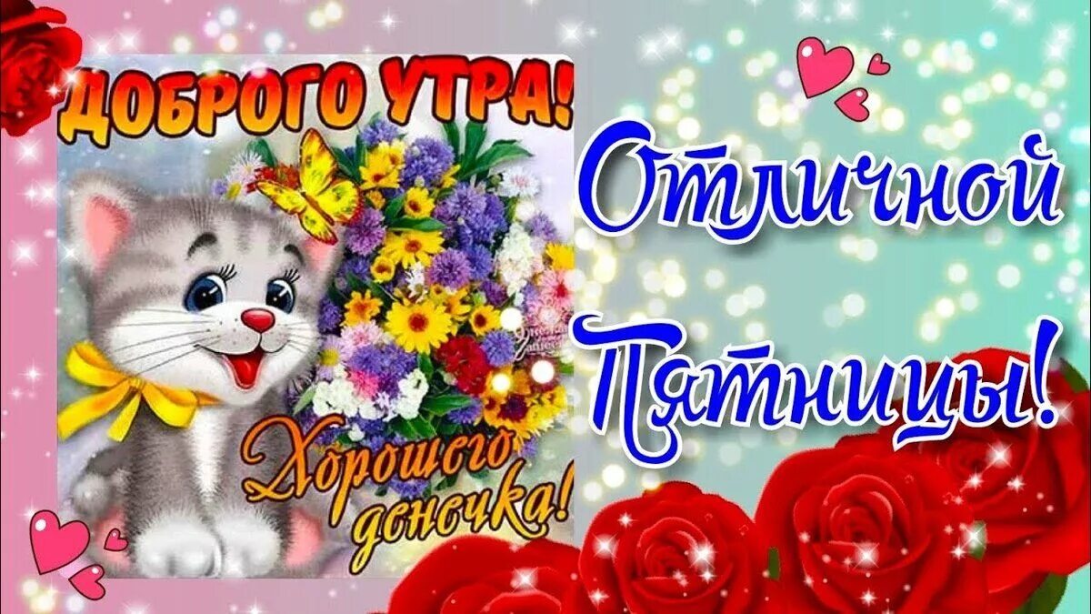 Картинка доброе утро отличной пятницы. Доброе утро пятницы. доброе утро пяяяятницы. открытки с добрым утром пятницы. доброееутроро пятницы.