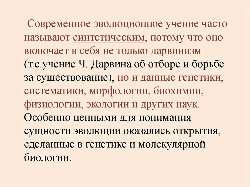 Современные представления об эволюции. Современное эволюционное ученик. современное эволюционное учение. современные эволюционные представления.