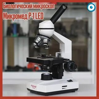 Микроскоп микромед 1